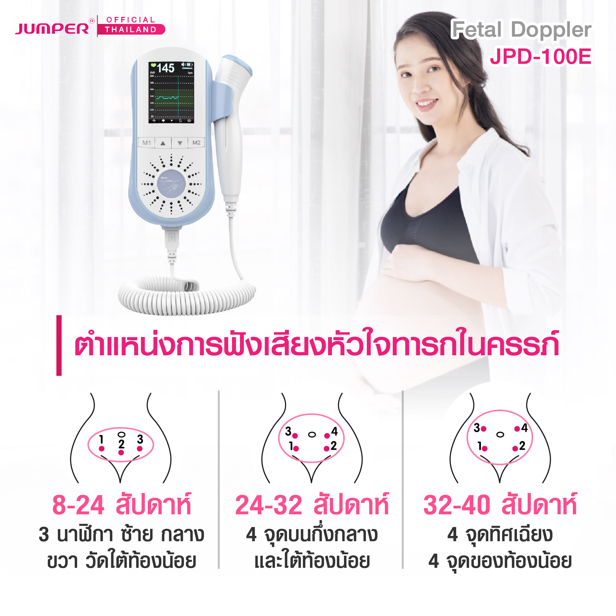 เครื่องฟังเสียงหัวใจทารกในครรภ์ JUMPER รุ่น 100E มาตรฐานเยอรมัน รับประกัน 2 ปี_6
